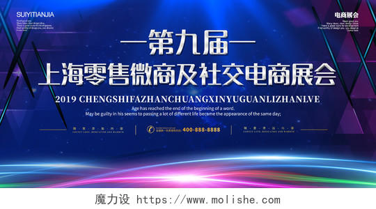 第九届上海零售微商社交电商展会背景炫彩蓝色大气展板